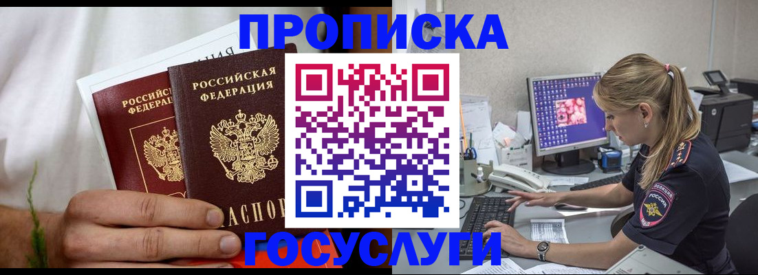 купить прописку в Белоозёрском