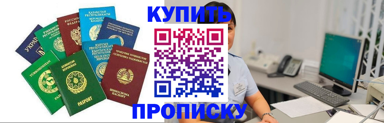 прописка в Белоозёрском